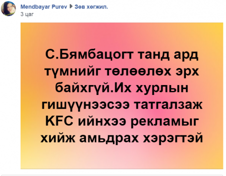С.Бямбацогт гишүүний тэнэглэл гал дээр тос нэмсэн үү? С.Бямбацогт гишүүний тэнэглэл гал дээр тос нэмсэн үү?
